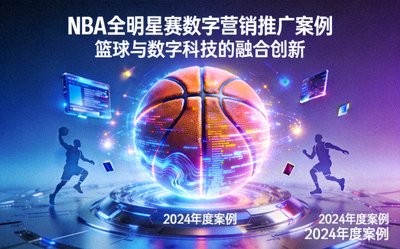 NBA全明星赛数字营销推广案例封面 - 篮球与数字科技融合的画面