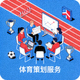 体育策划服务图标 - 团队正在策划一场大型体育赛事活动